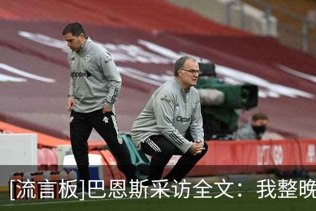 [流言板]巴恩斯采访全文：我整晚都保持侵略性&我们需要这种拼搏精神